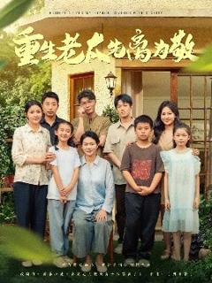 重生老太先离为敬