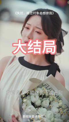 失控暗恋对象总想撩我