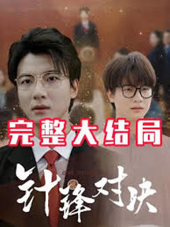 针锋相对真相归位