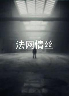 法网情丝粤语