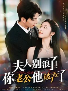 夫人别浪了！你老公他破产了