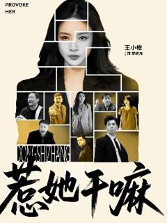 惹她干嘛