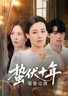 《蛰伏十年婆婆亮剑》