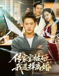 传家宝被砸，我选择离婚