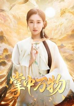 掌中万物