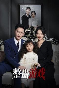 整蛊游戏