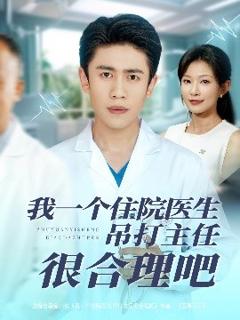 我一个住院医生吊打主任很合理吧