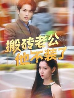 搬砖老公他不装了