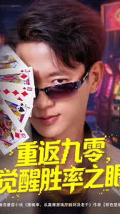 重返九零觉醒胜率之眼