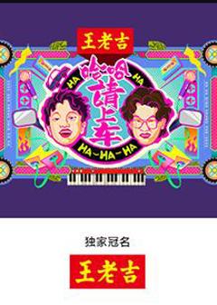 哈哈！请上车