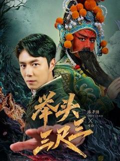《举头三尺三》