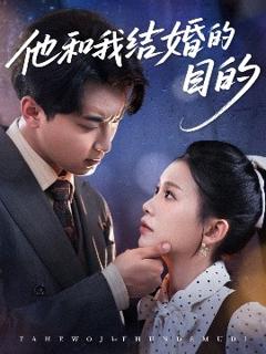 《他和我结婚的目的》