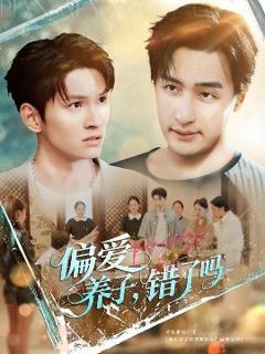 《偏爱养子错了吗》