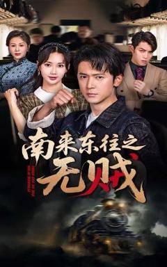 南来东往之无贼