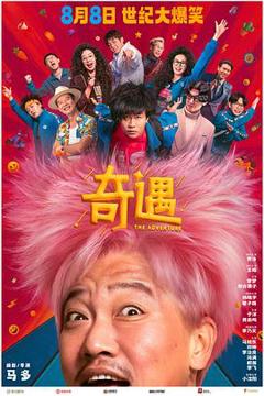 奇遇预告片