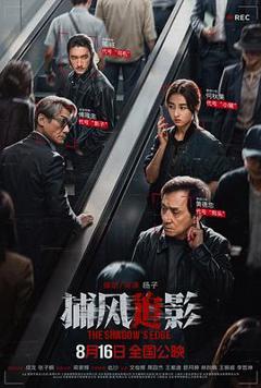 捕风追影预告片
