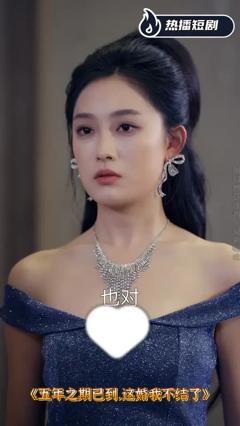五年之期已到这婚我不结了