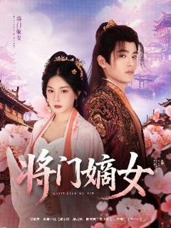 将门嫡女