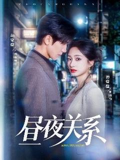 昼夜关系