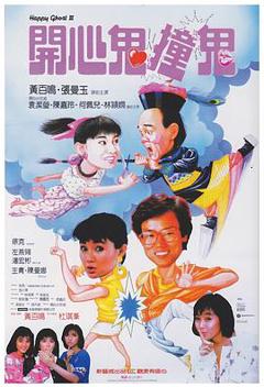 开心鬼撞鬼粤语