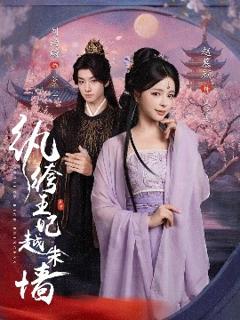 《纨绔王妃越朱墙》