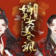 重生后我又飒又爽又强