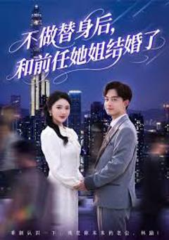 不做替身后和前任她姐结婚了