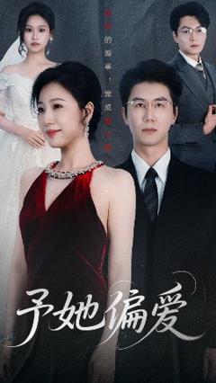 予她偏爱