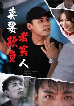 《莫要欺负老实人》