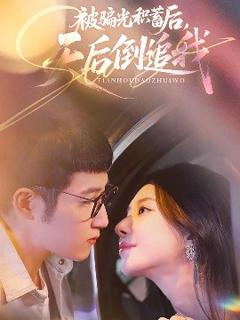 被骗光积蓄后天后倒追我