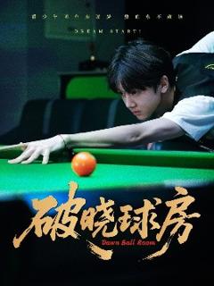 《破晓球房》