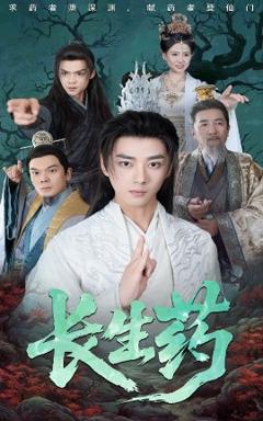 《长生药》
