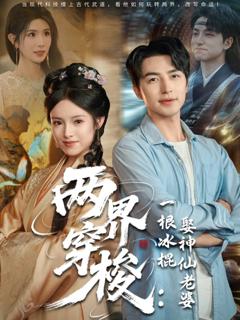 两界穿梭一根冰棍娶神仙老婆