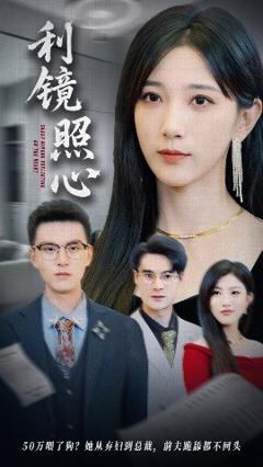 利镜照心