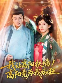 我让高阳扶墙！高阳竟为我痴狂