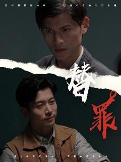 《替罪》