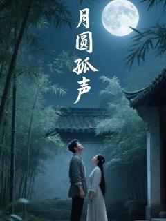 《月圆孤声》