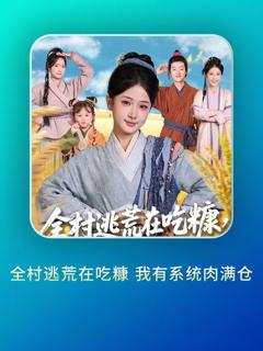 全村逃荒在吃糠我有系统肉满仓