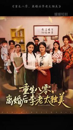 重生八零离婚后李老太独美