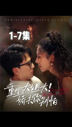 重生大姐大娇夫你别怕