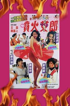 喷火女郎粤语