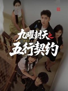 九曜封天之五行契约