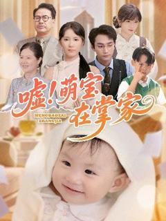 嘘！萌宝在掌家
