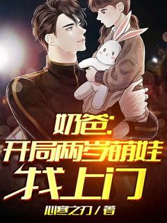 奶爸开局两岁萌娃找上门