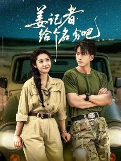 姜记者给个名分吧 