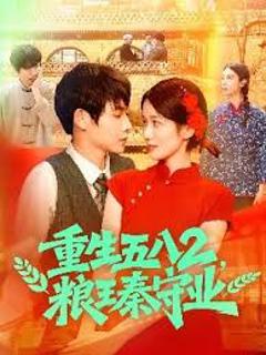 《重生五八2粮王秦守业》