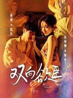 《双向欲臣》