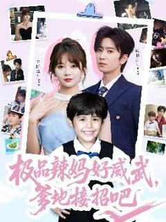 极品辣妈好威武，爹地接招吧