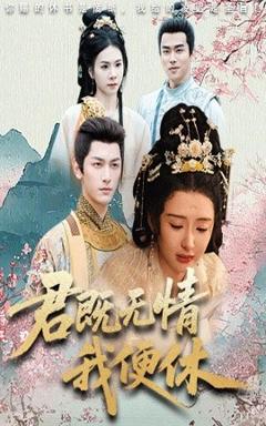 君既无情我便休&山河共明月