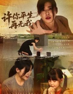 许你平生再无我